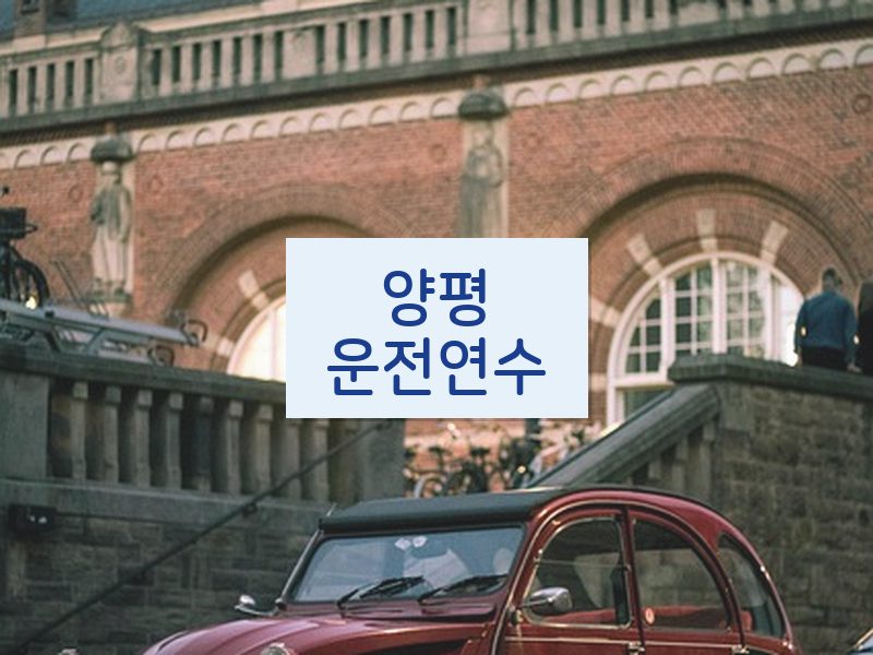 양평운전연수 후기