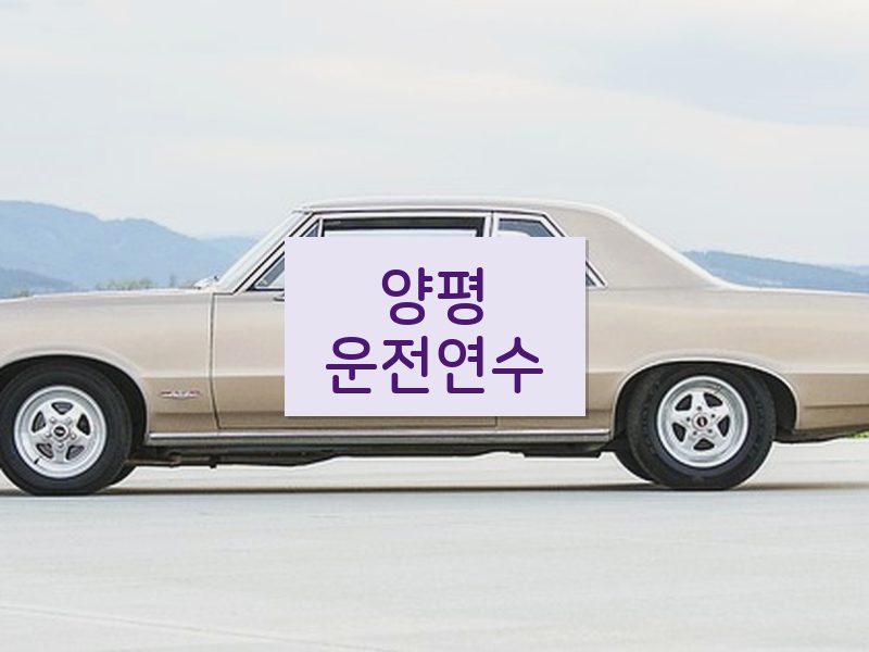 양평운전연수 후기