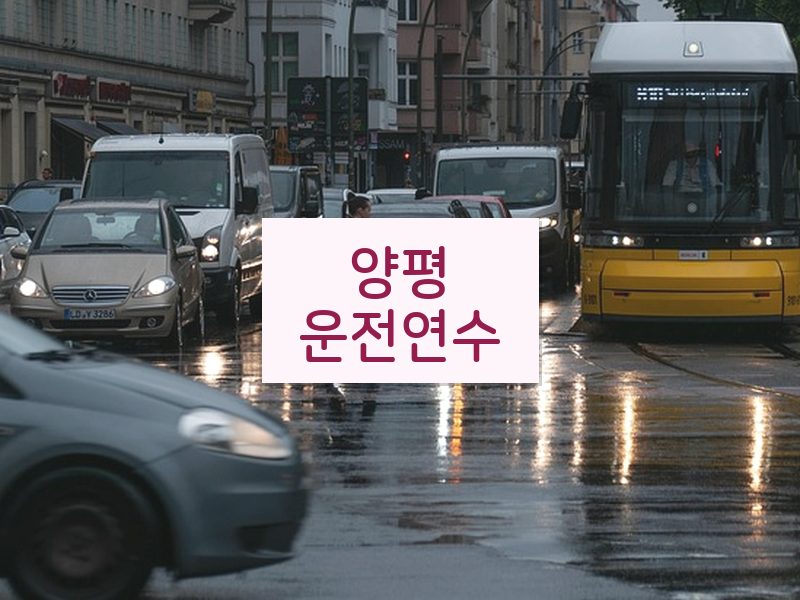 양평운전연수 후기