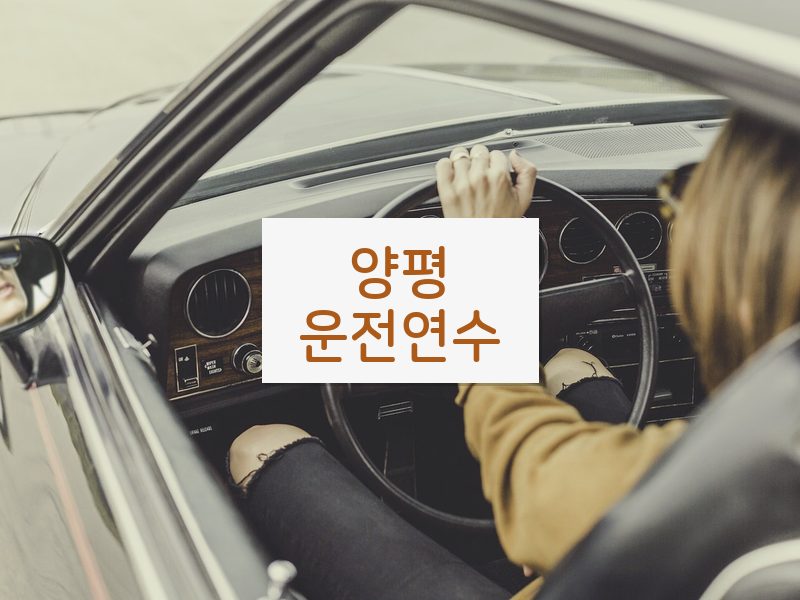 양평운전연수 후기