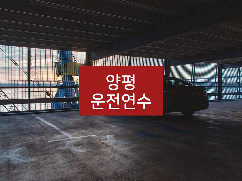 양평운전연수 후기