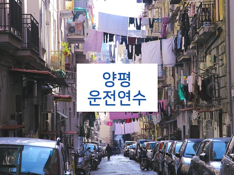 양평운전연수 후기