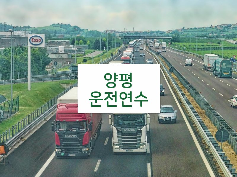 양평운전연수 후기