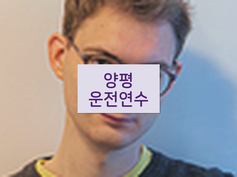 양평운전연수 후기