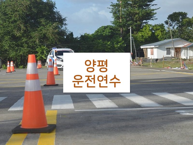 양평운전연수 후기