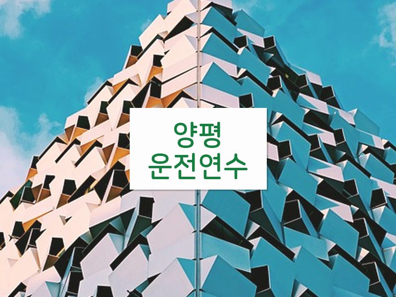 양평운전연수 후기