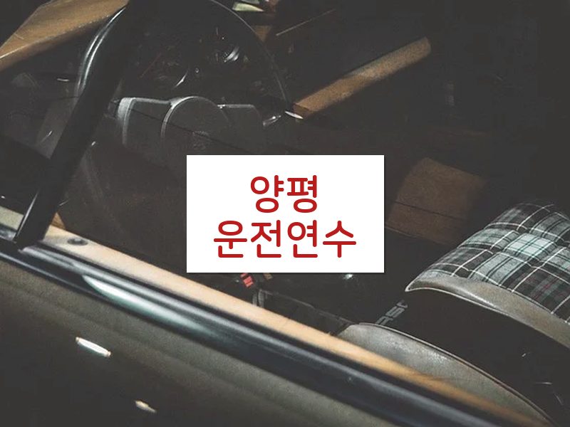 양평운전연수 후기