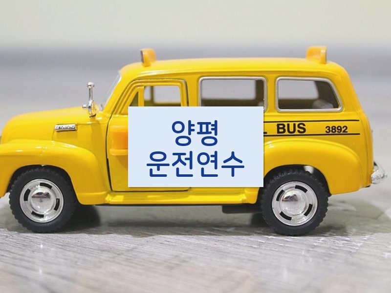 양평운전연수 후기