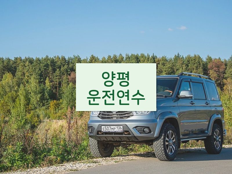 양평운전연수 후기