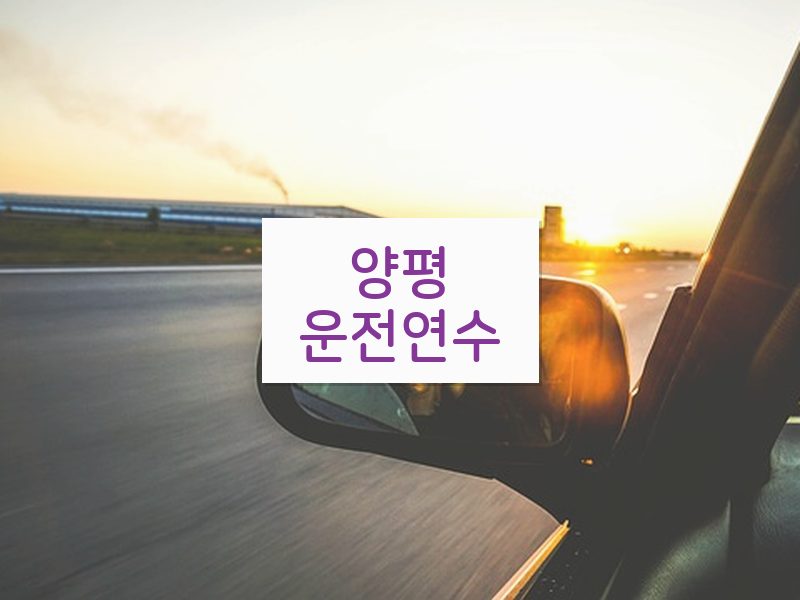양평운전연수 후기