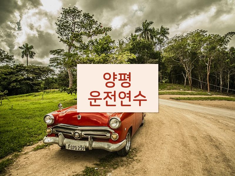 양평운전연수 후기