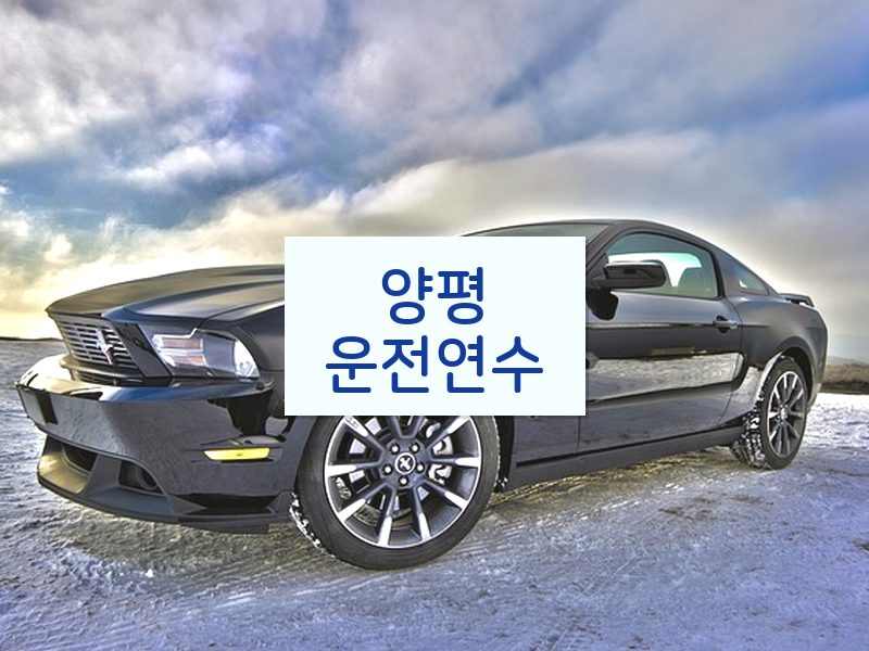 양평운전연수 후기