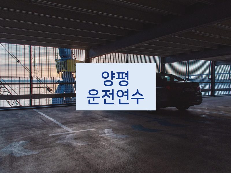 양평운전연수 후기