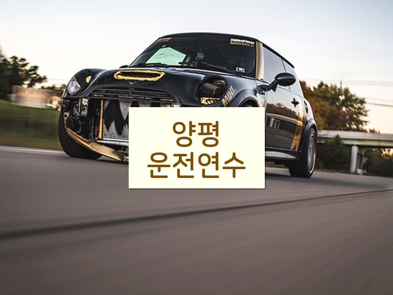 양평운전연수 후기