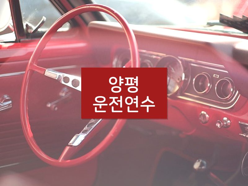 양평운전연수 후기