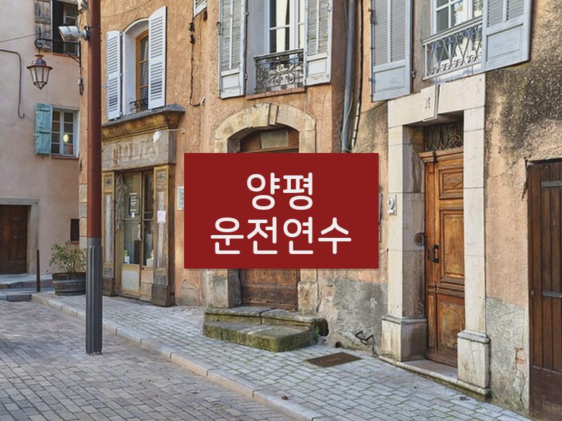 양평운전연수 후기