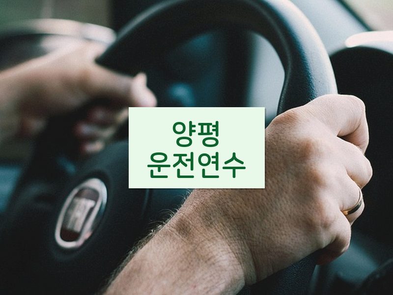 양평운전연수 후기