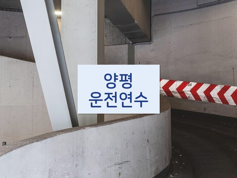 양평운전연수 후기