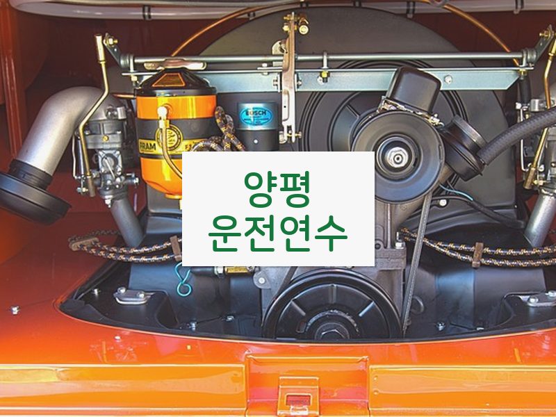 양평운전연수 후기
