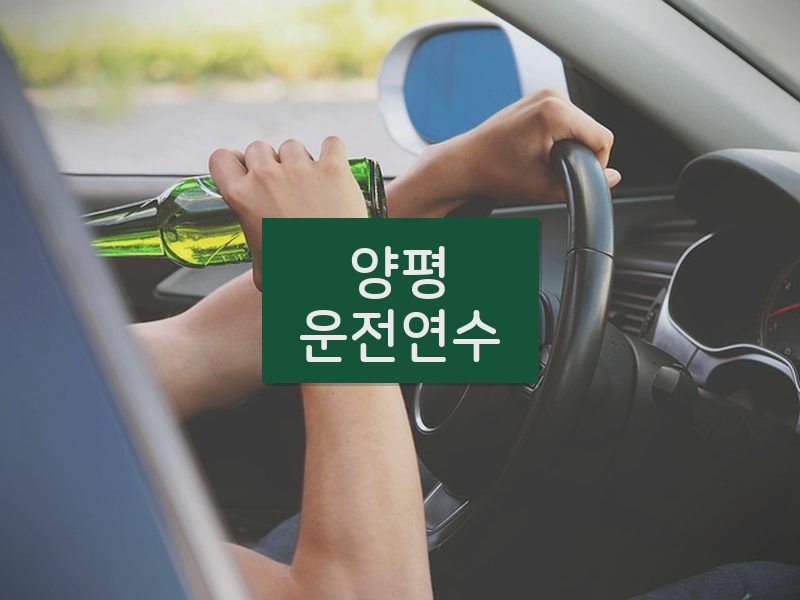 양평운전연수 후기