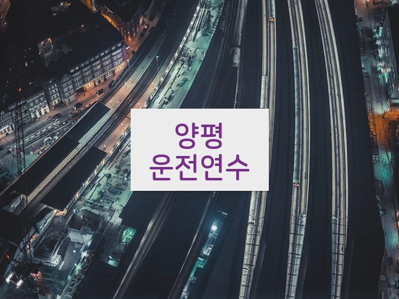 양평운전연수 후기