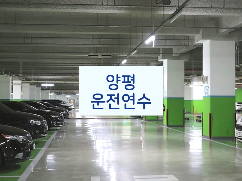양평운전연수 후기