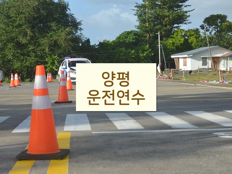 양평운전연수 후기