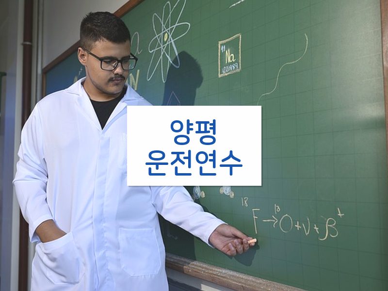 양평운전연수 후기