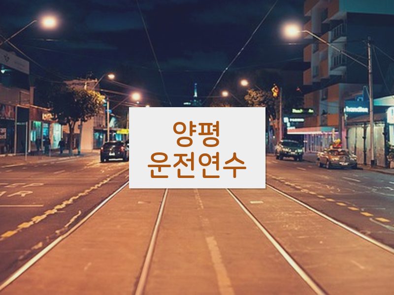 양평운전연수 후기