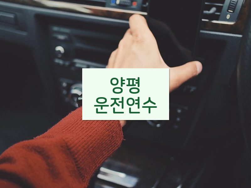 양평운전연수 후기