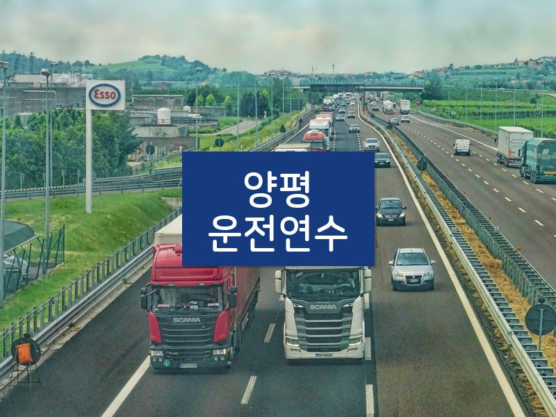 양평운전연수 후기