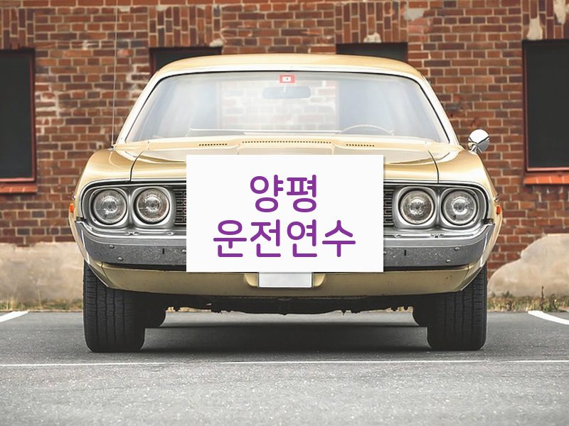 양평운전연수 후기