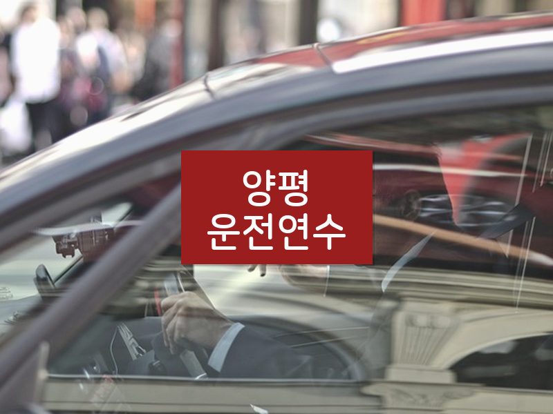 양평운전연수 후기