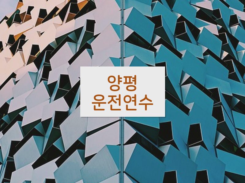 양평운전연수 후기