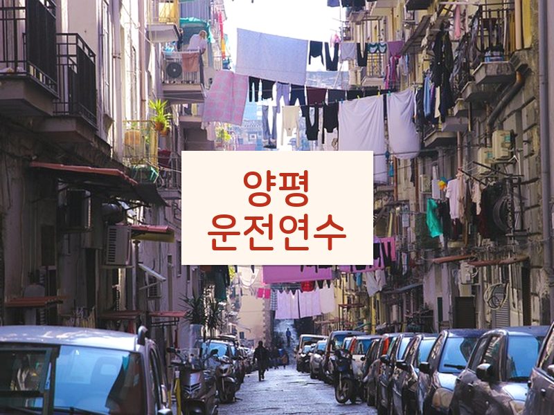 양평운전연수 후기