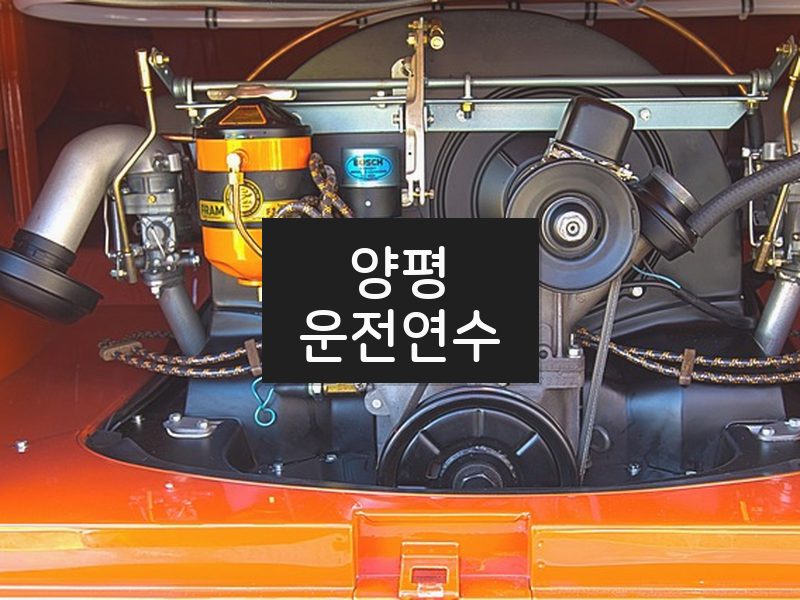 양평운전연수 후기