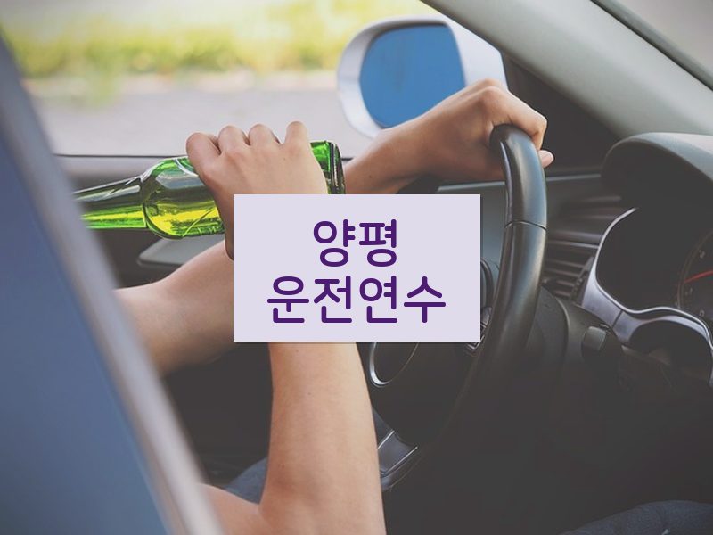 양평운전연수 후기