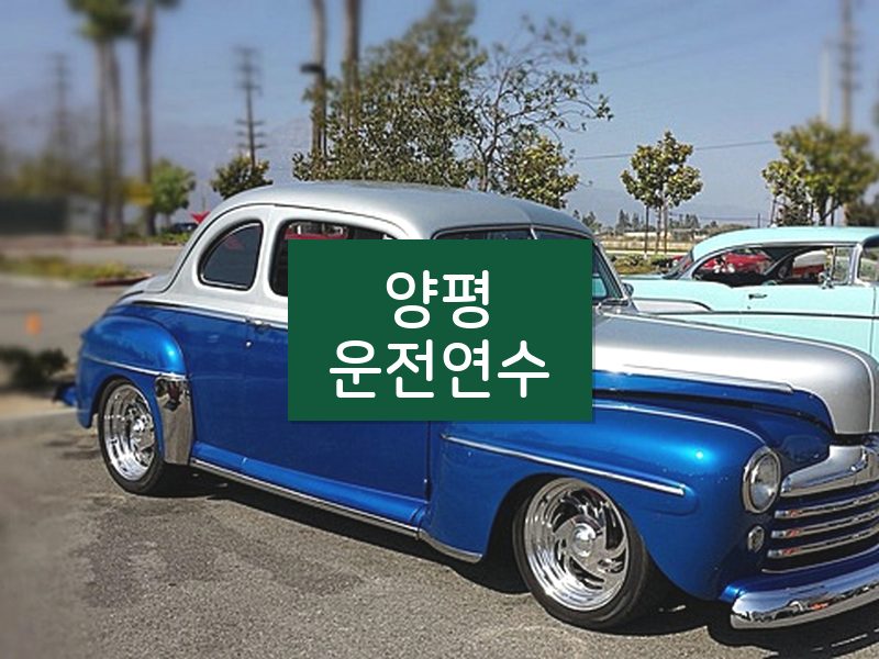 양평운전연수 후기