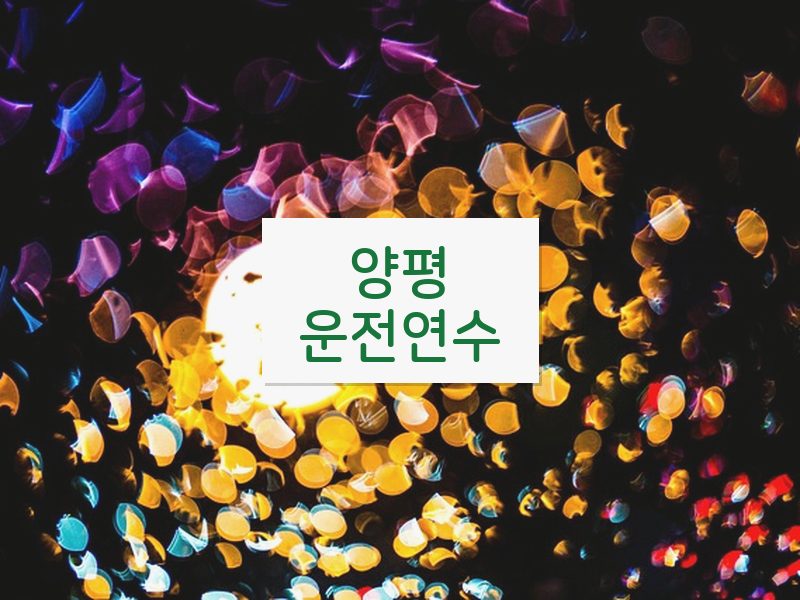 양평운전연수 후기