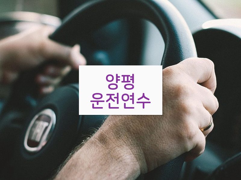 양평운전연수 후기