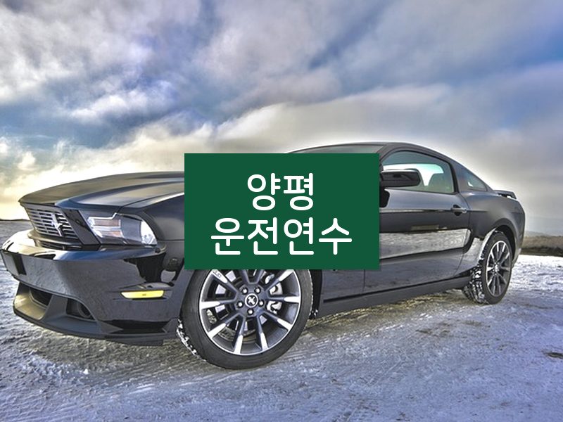 양평운전연수 후기