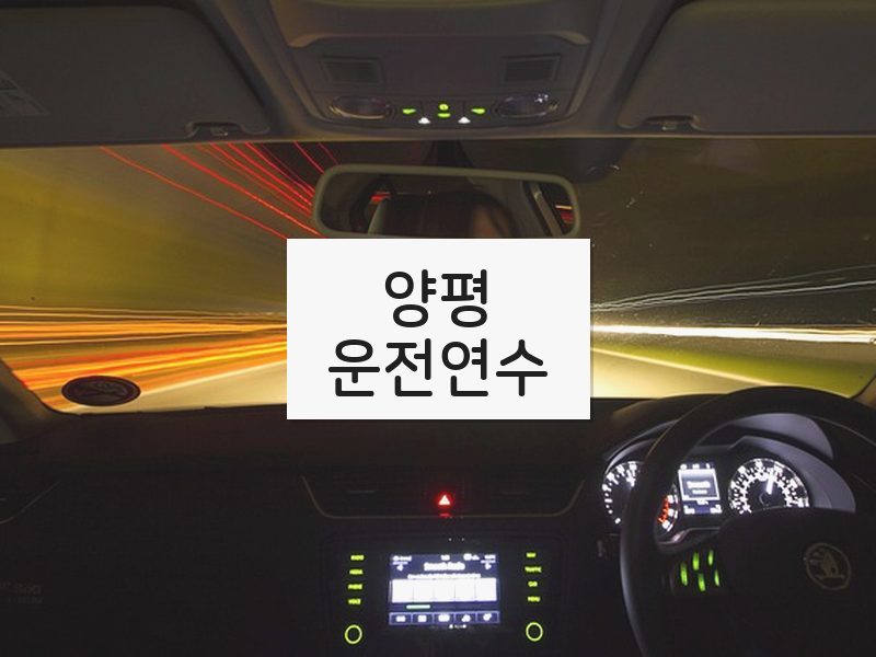 양평운전연수 후기