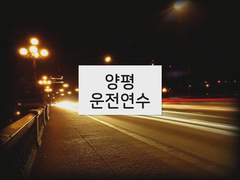 양평운전연수 후기