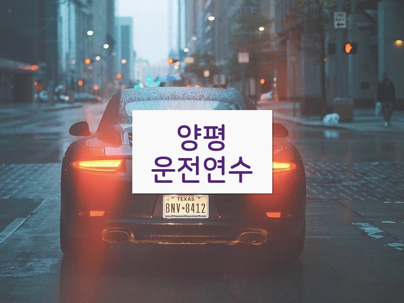 양평운전연수 후기