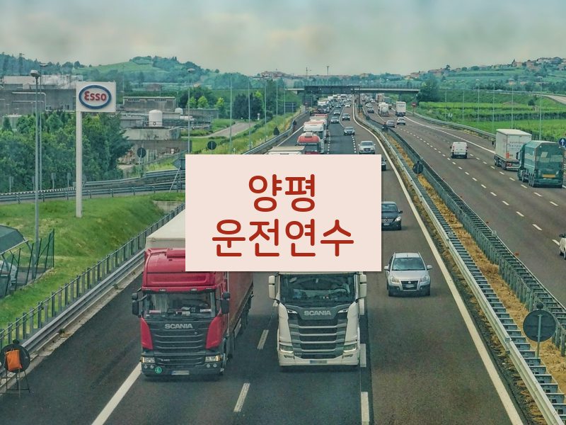 양평운전연수 후기