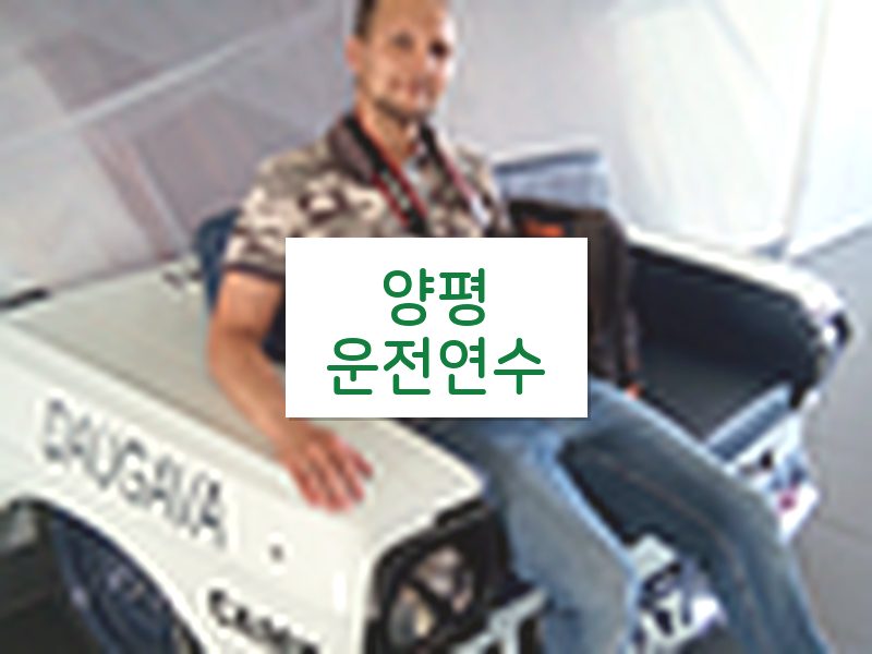 양평운전연수 후기