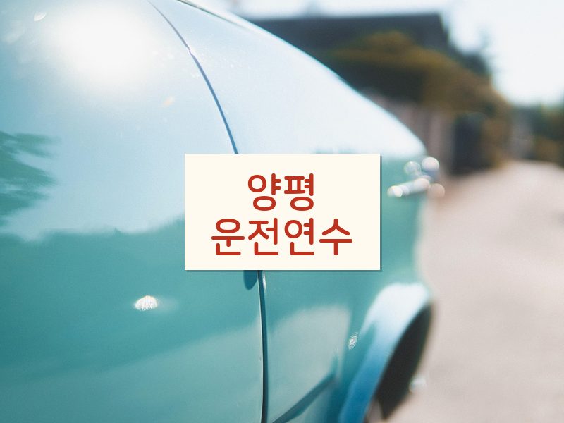 양평운전연수 후기