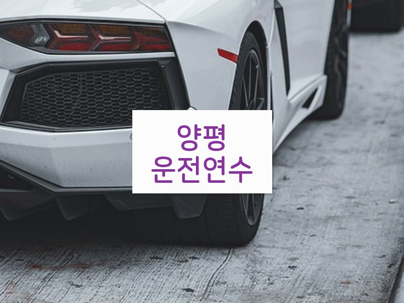 양평운전연수 후기