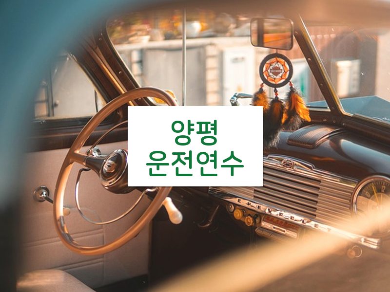 양평운전연수 후기