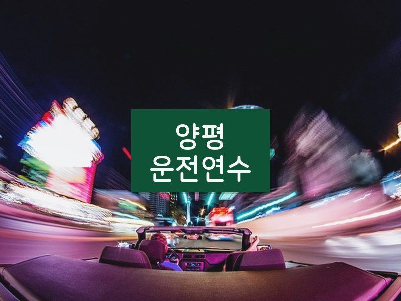양평운전연수 후기
